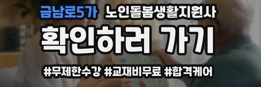 금남로5가 노인돌봄생활지원사 자격증