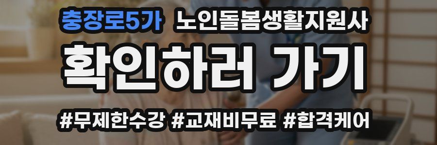충장로5가 노인돌봄생활지원사 자격증