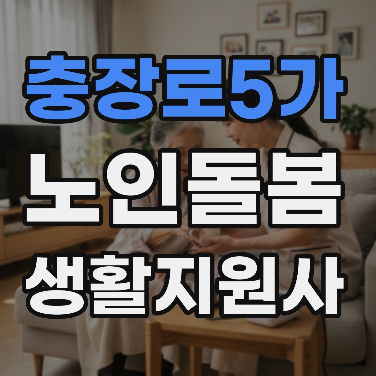 충장로5가 노인돌봄생활지원사 자격증