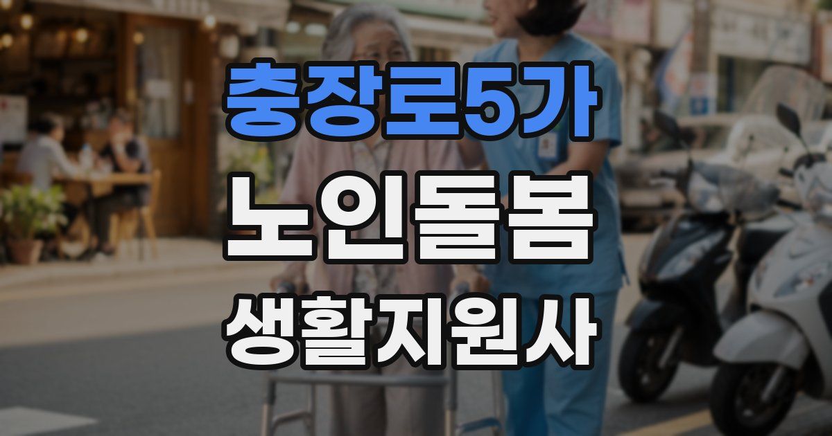 충장로5가 노인돌봄생활지원사 자격증