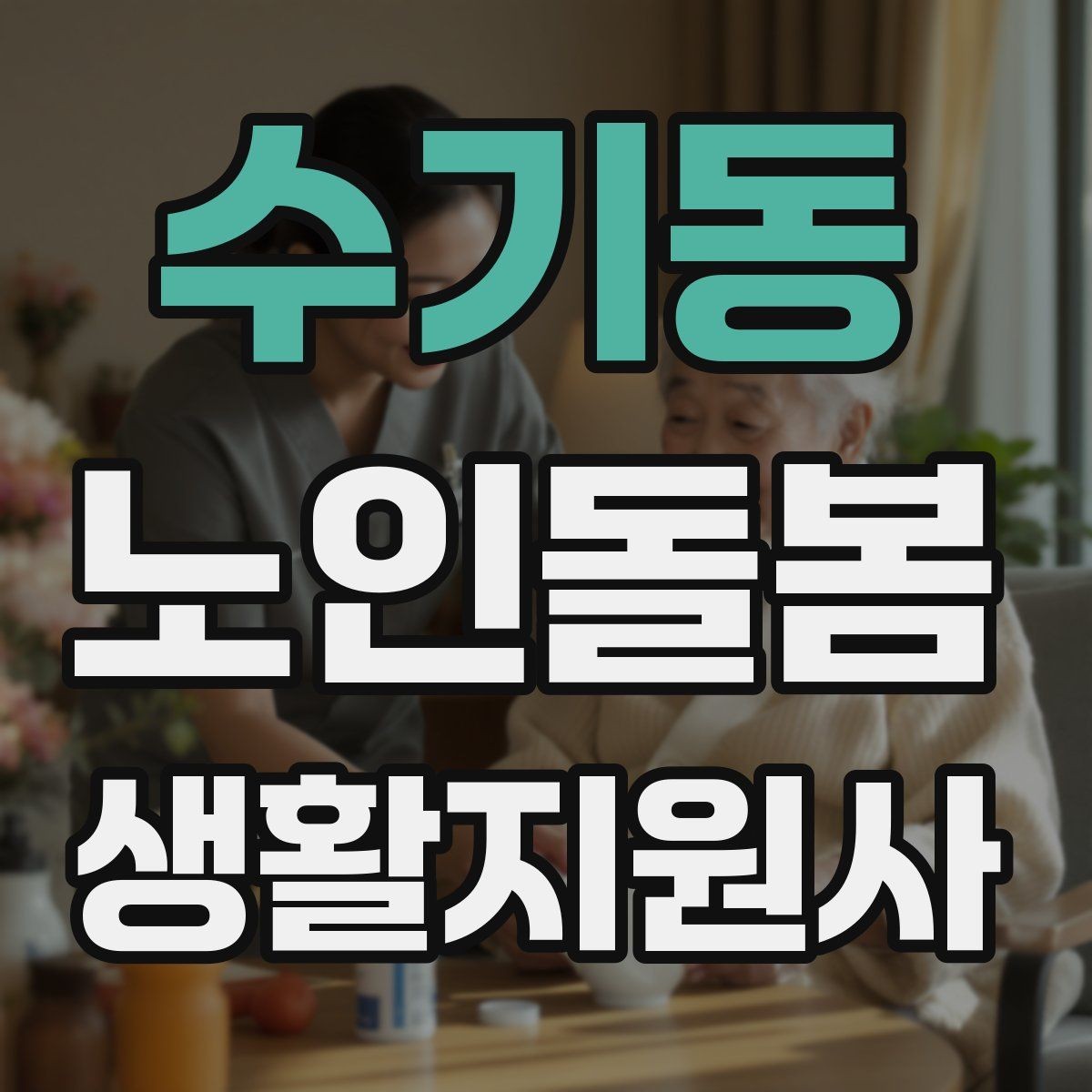 수기동 노인돌봄생활지원사 자격증 낙상 위험이 높은 시간대를 정리해보기