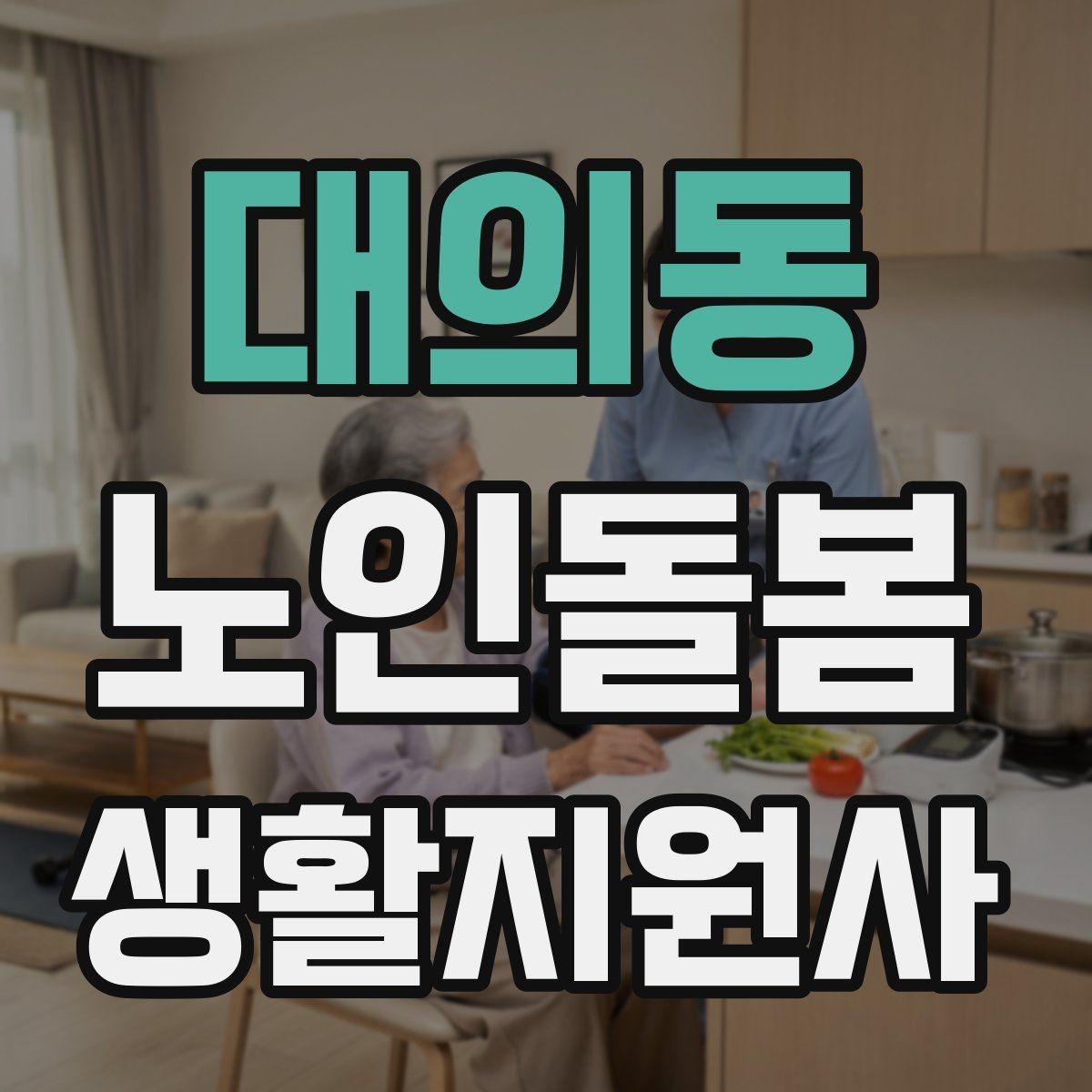 대의동 노인돌봄생활지원사 자격증 갈등 상황에서 선을 지키는 방법