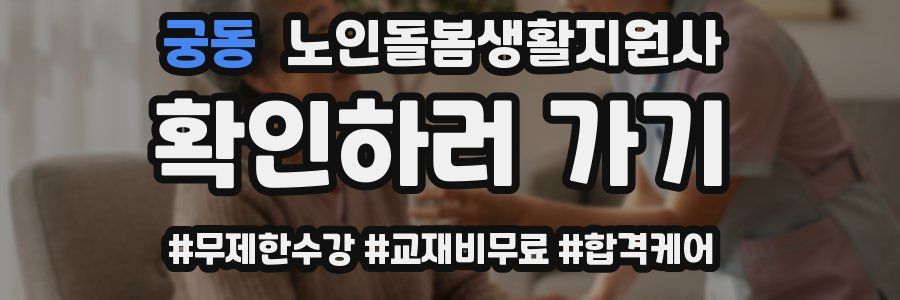 궁동 노인돌봄생활지원사 자격증