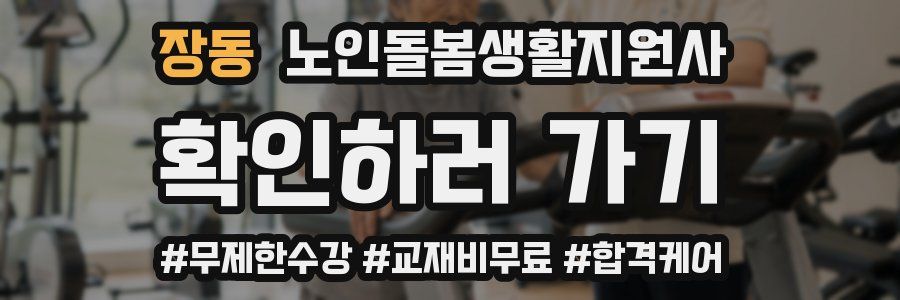 장동 노인돌봄생활지원사 자격증