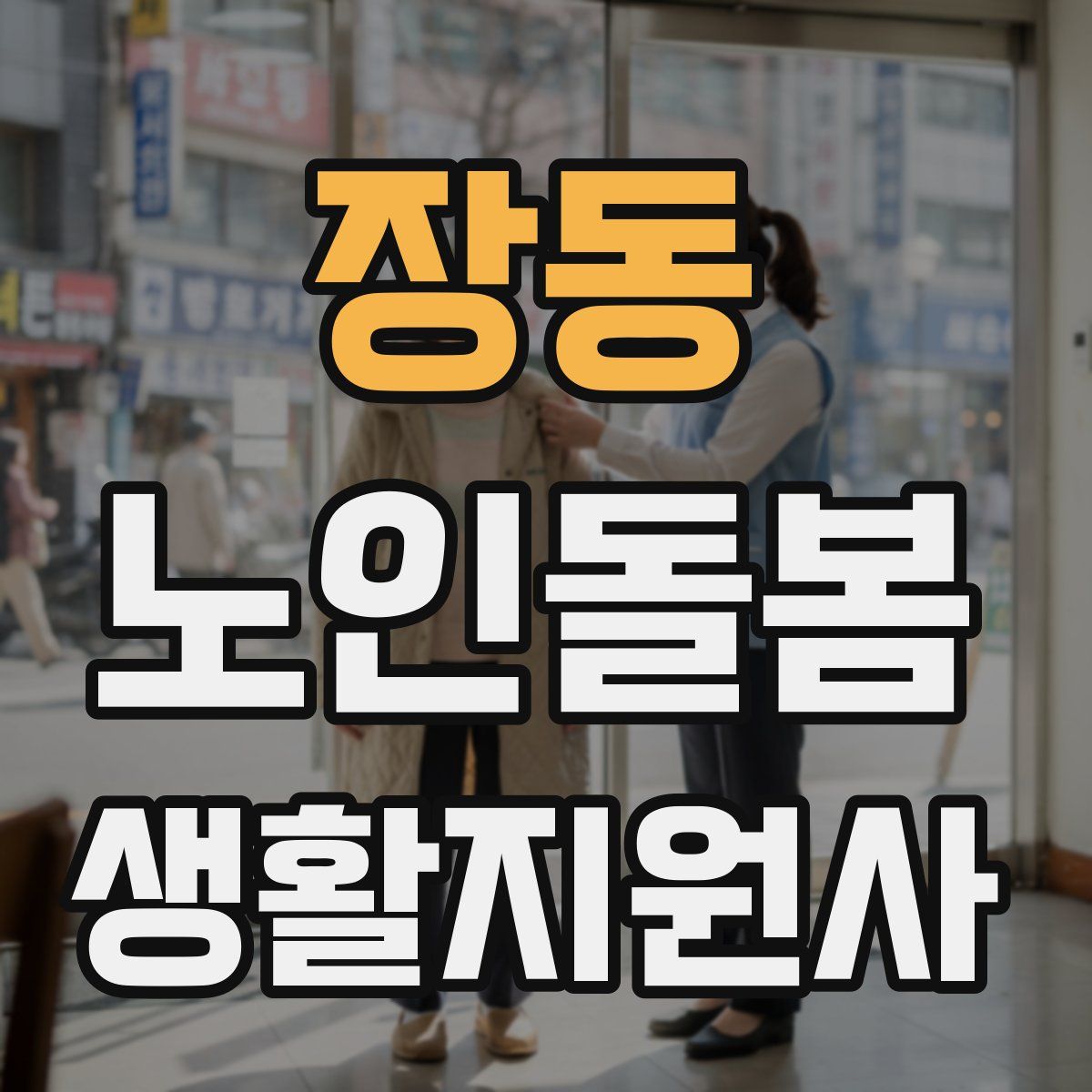 장동 노인돌봄생활지원사 자격증