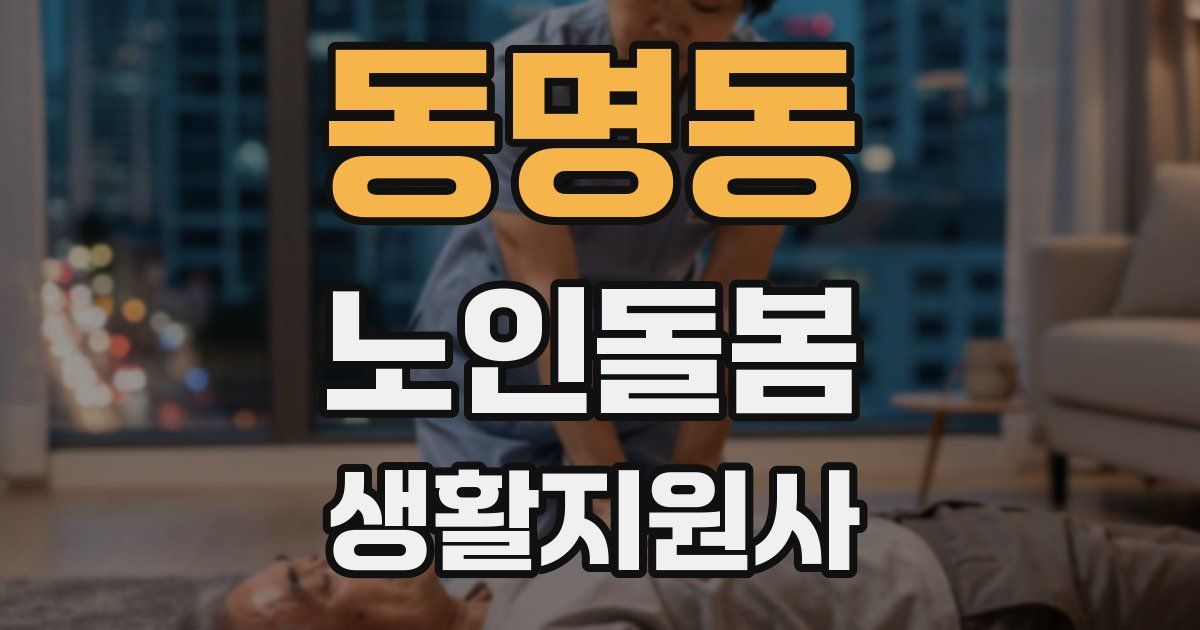 동명동 노인돌봄생활지원사 자격증