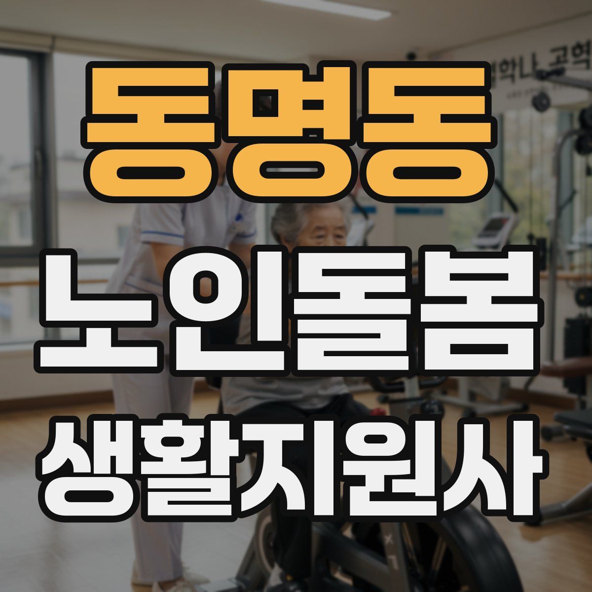 동명동 노인돌봄생활지원사 자격증