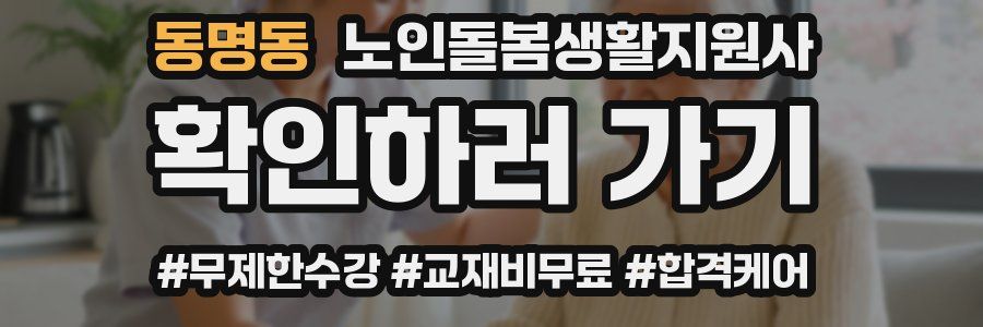 동명동 노인돌봄생활지원사 자격증