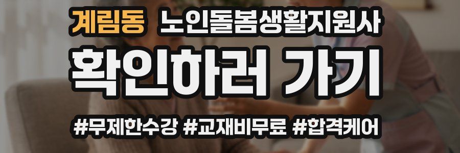 계림동 노인돌봄생활지원사 자격증