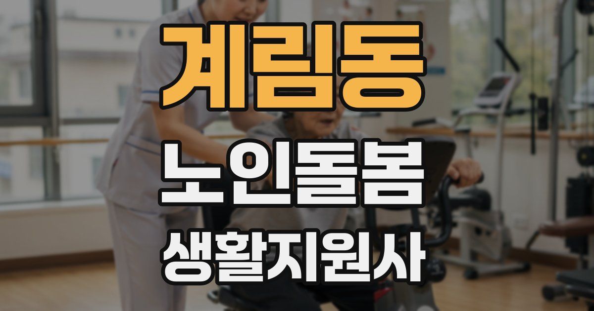 계림동 노인돌봄생활지원사 자격증