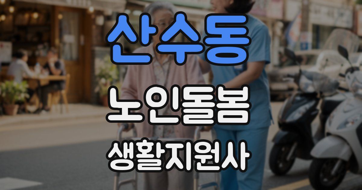 산수동 노인돌봄생활지원사 자격증