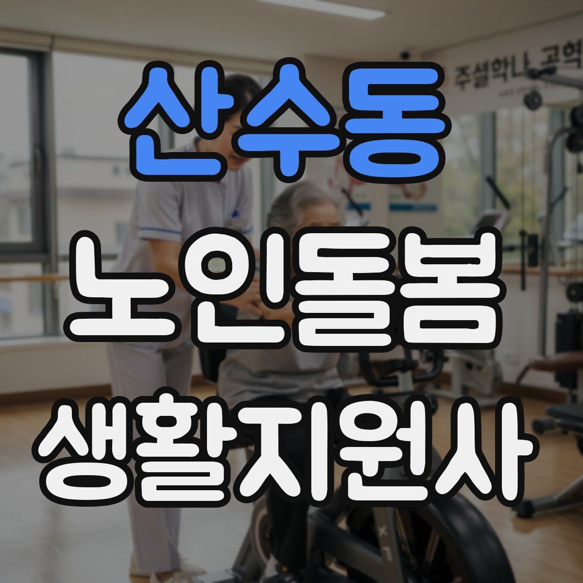 산수동 노인돌봄생활지원사 자격증
