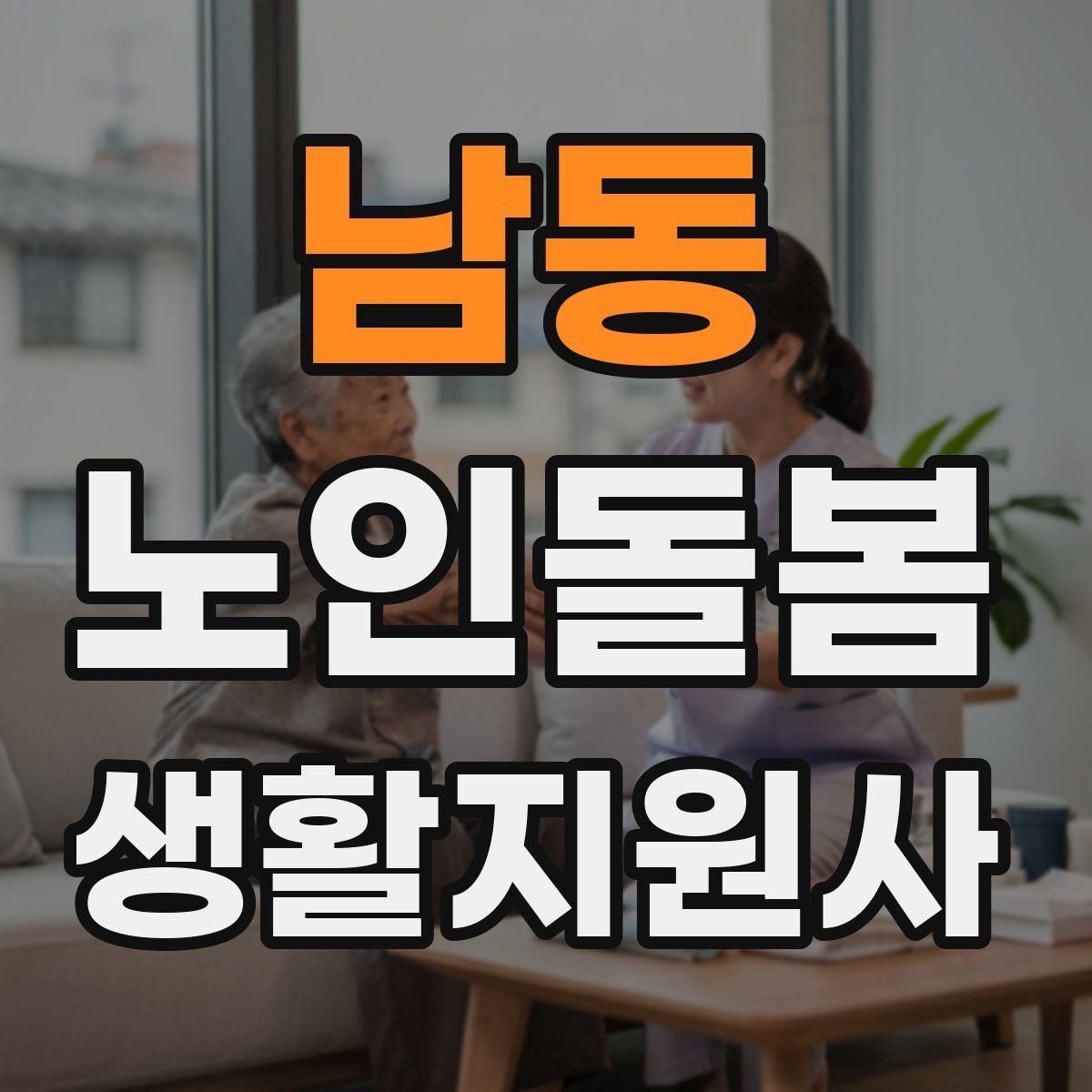 남동 노인돌봄생활지원사 자격증 응급상황 대비 기본 원칙 정리