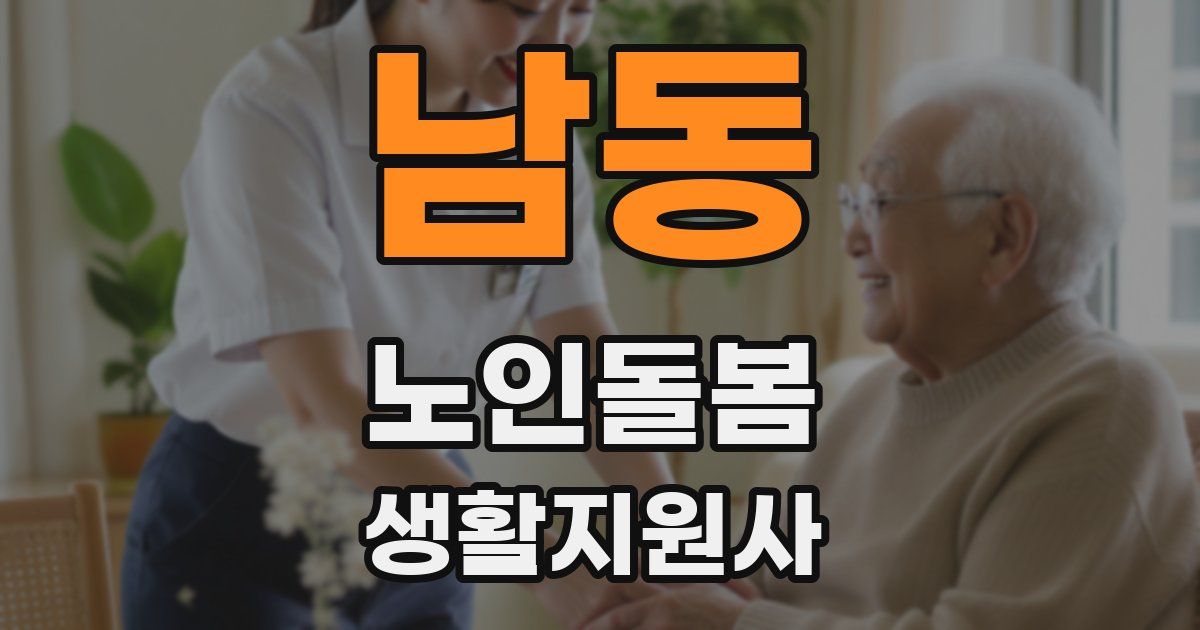 남동 노인돌봄생활지원사 자격증