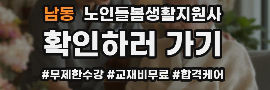 남동 노인돌봄생활지원사 자격증
