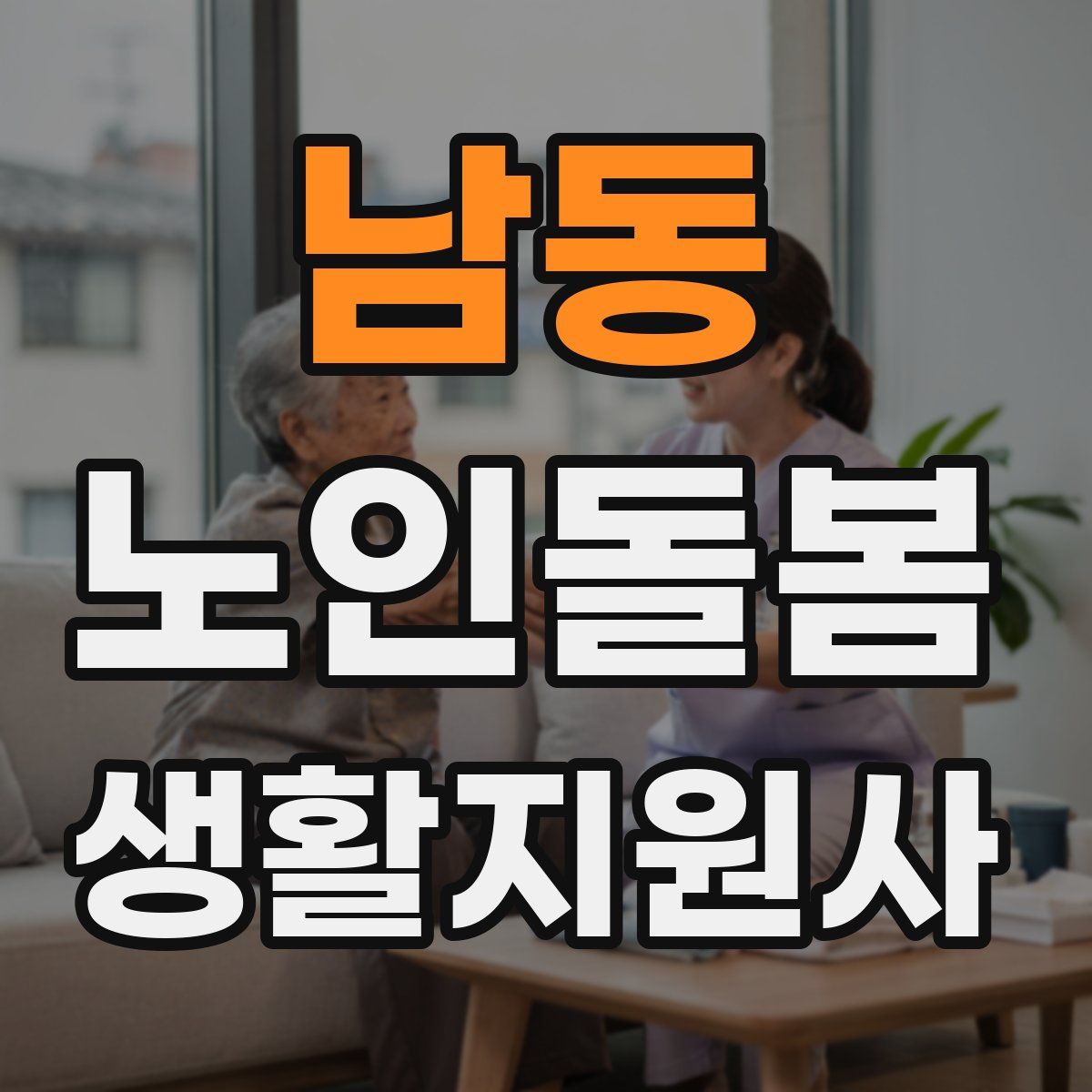 남동 노인돌봄생활지원사 자격증