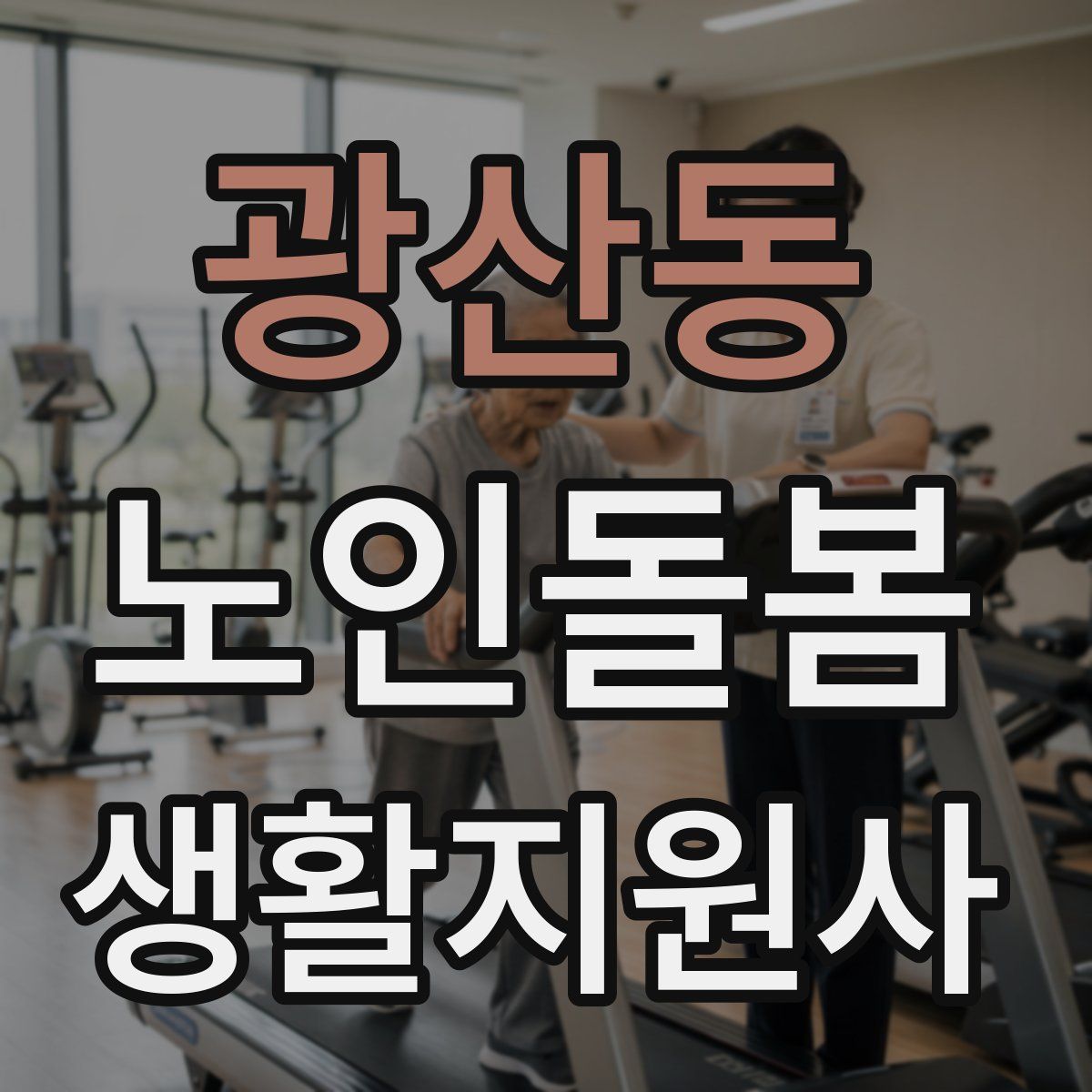 광산동 노인돌봄생활지원사 자격증