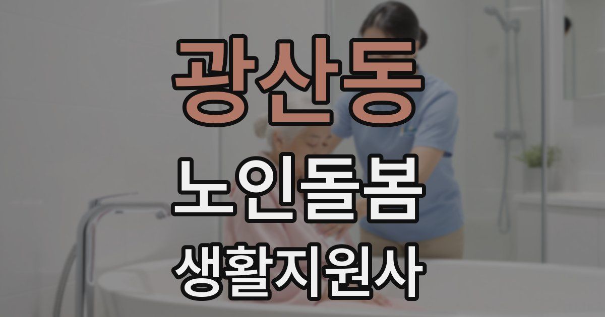 광산동 노인돌봄생활지원사 자격증