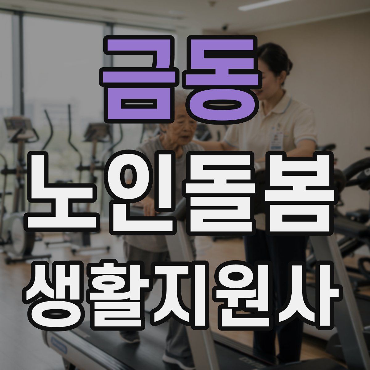금동 노인돌봄생활지원사 자격증