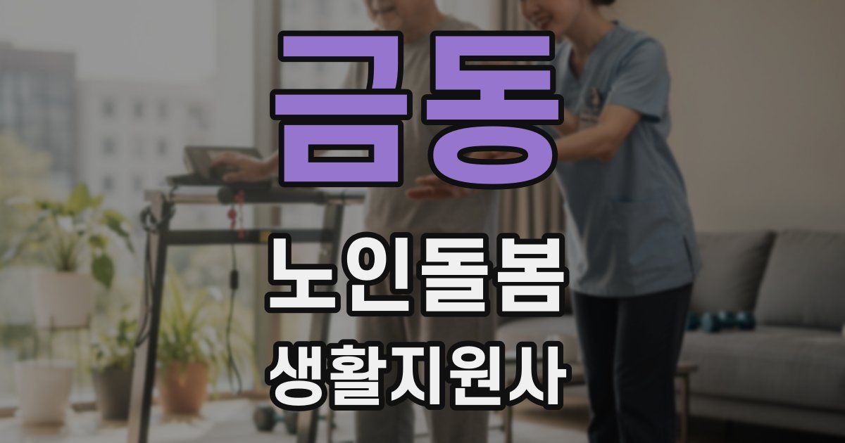 금동 노인돌봄생활지원사 자격증