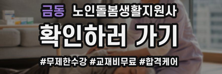 금동 노인돌봄생활지원사 자격증