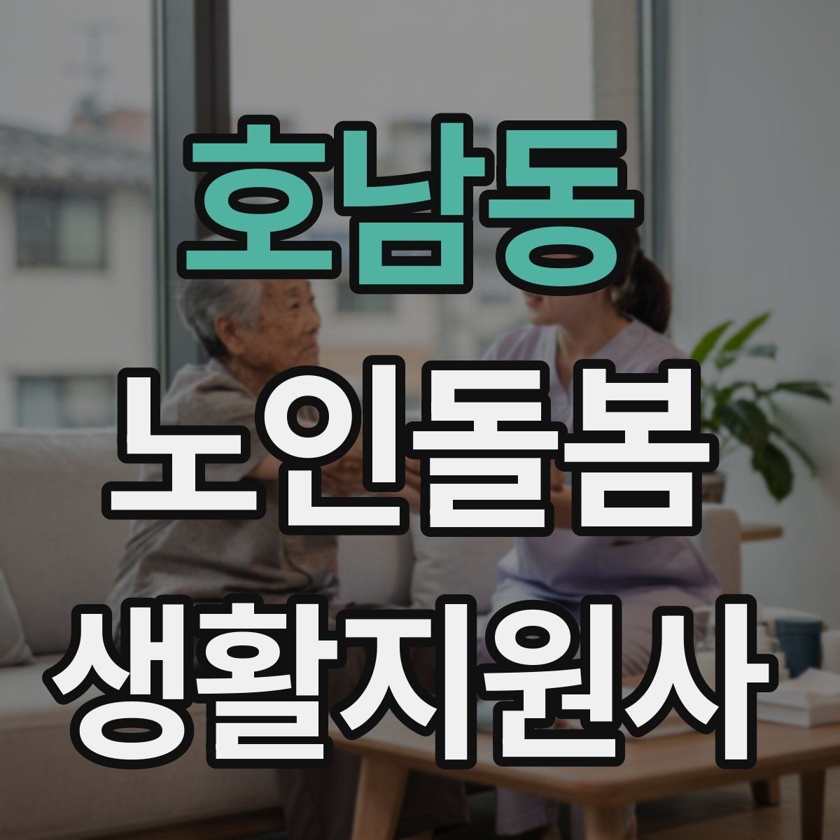 호남동 노인돌봄생활지원사 자격증 시험 준비를 빠르게 하는 핵심 정리