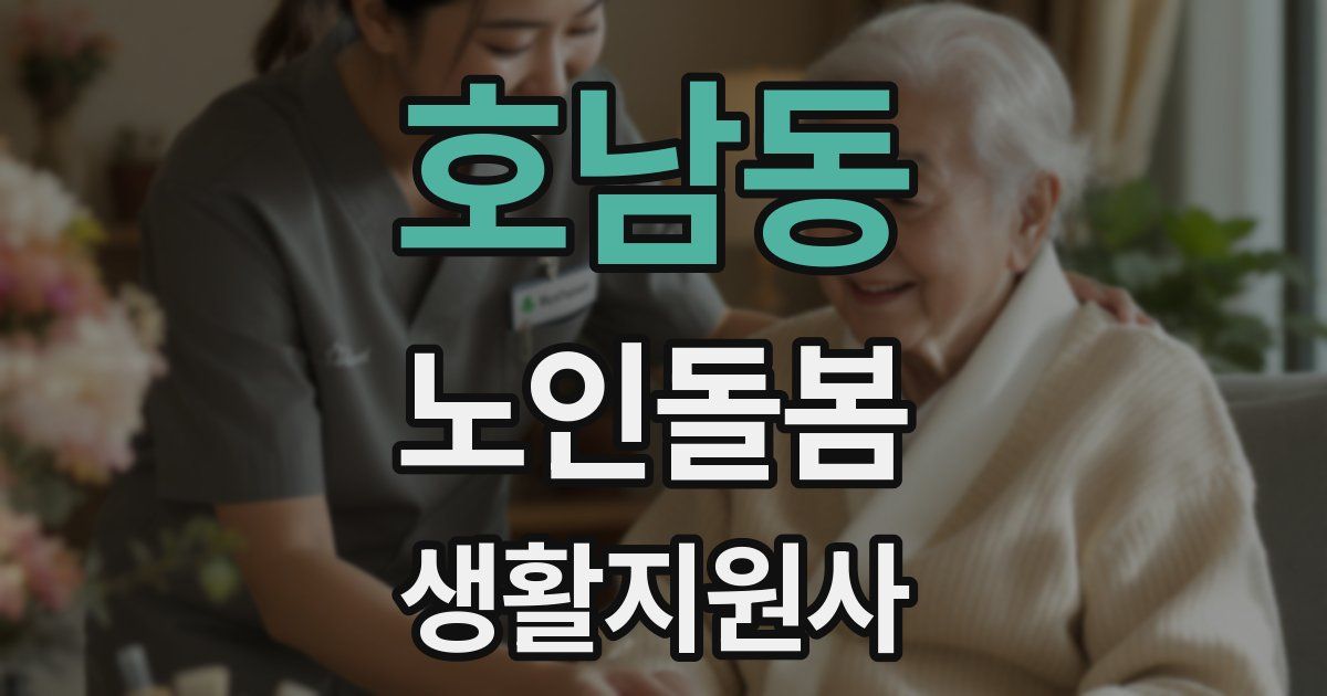 호남동 노인돌봄생활지원사 자격증
