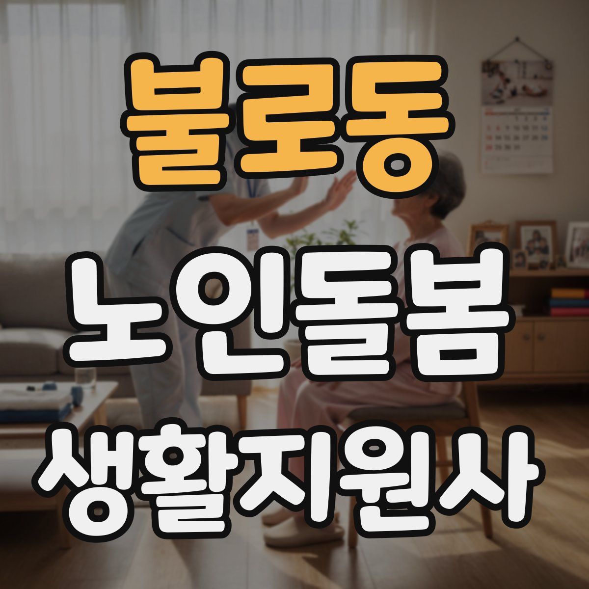 불로동 노인돌봄생활지원사 자격증
