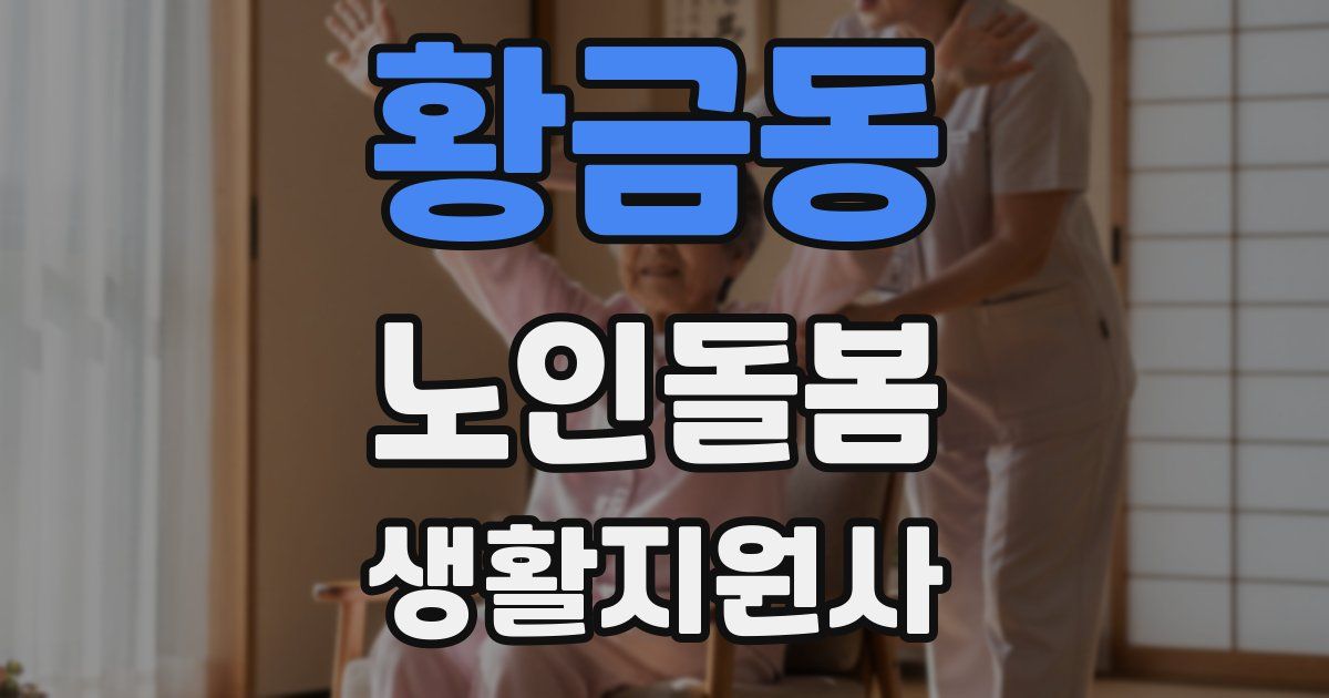 황금동 노인돌봄생활지원사 자격증