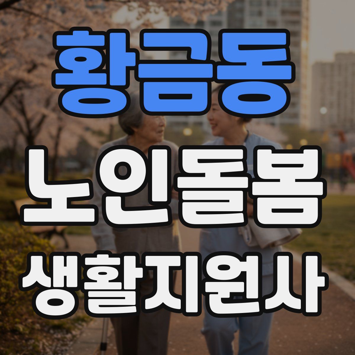 황금동 노인돌봄생활지원사 자격증