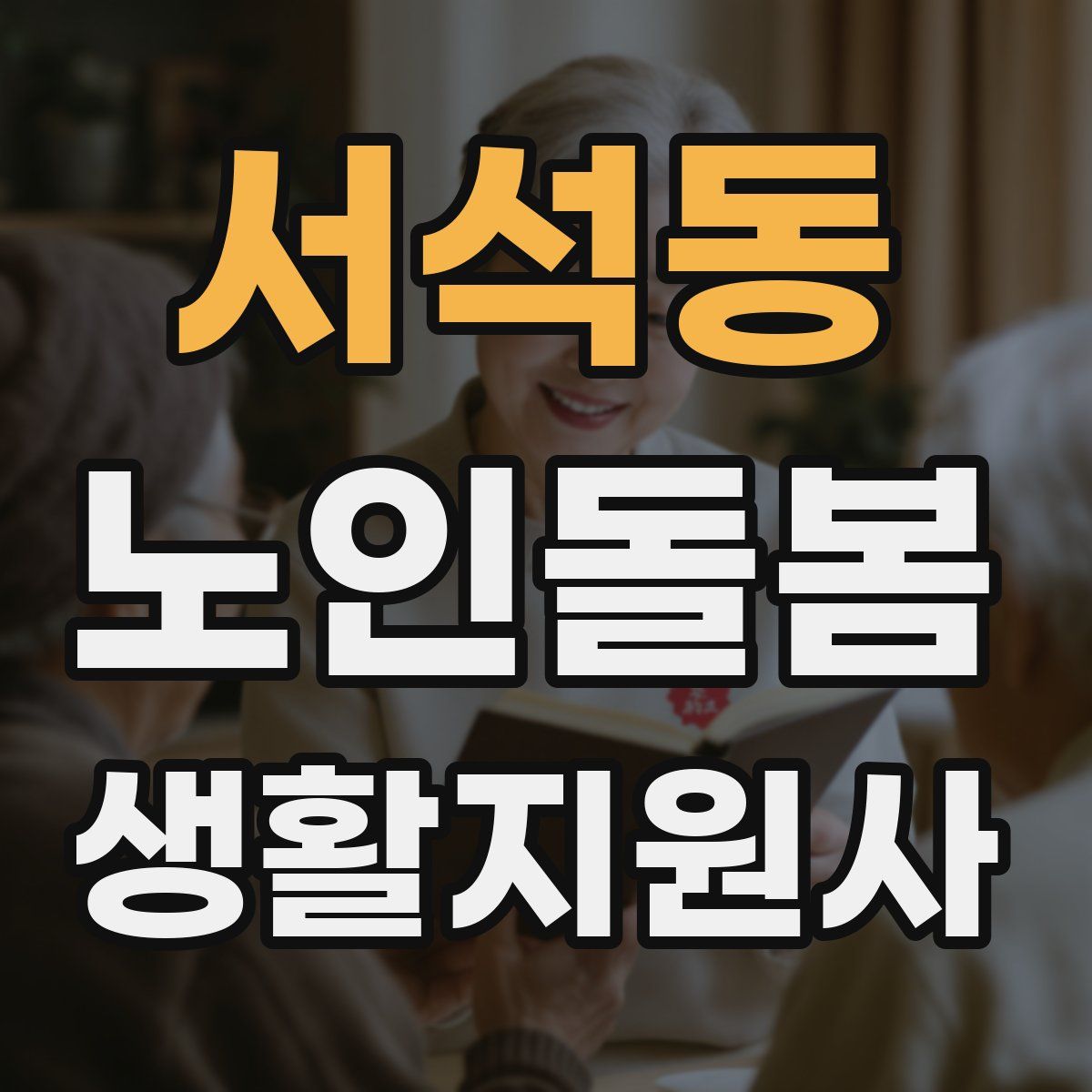 서석동 노인돌봄생활지원사 자격증