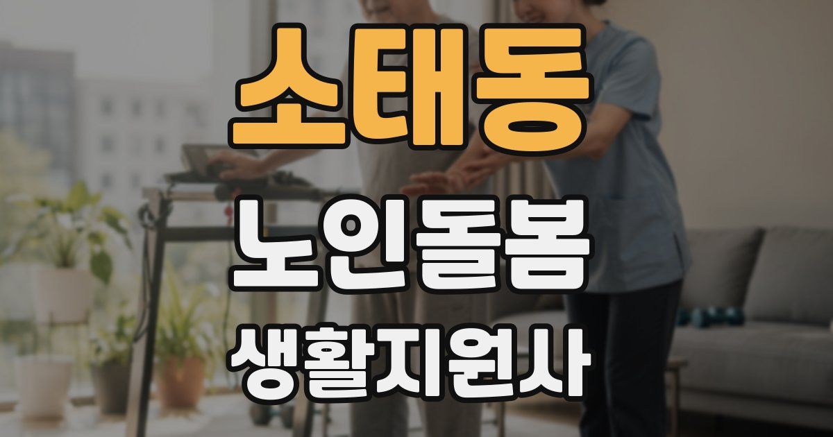 소태동 노인돌봄생활지원사 자격증