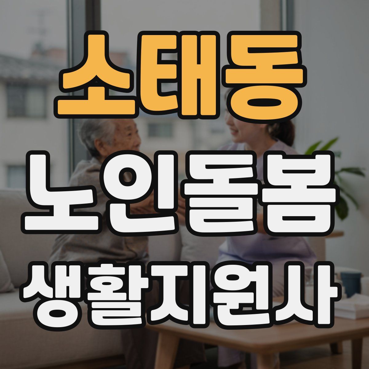 소태동 노인돌봄생활지원사 자격증