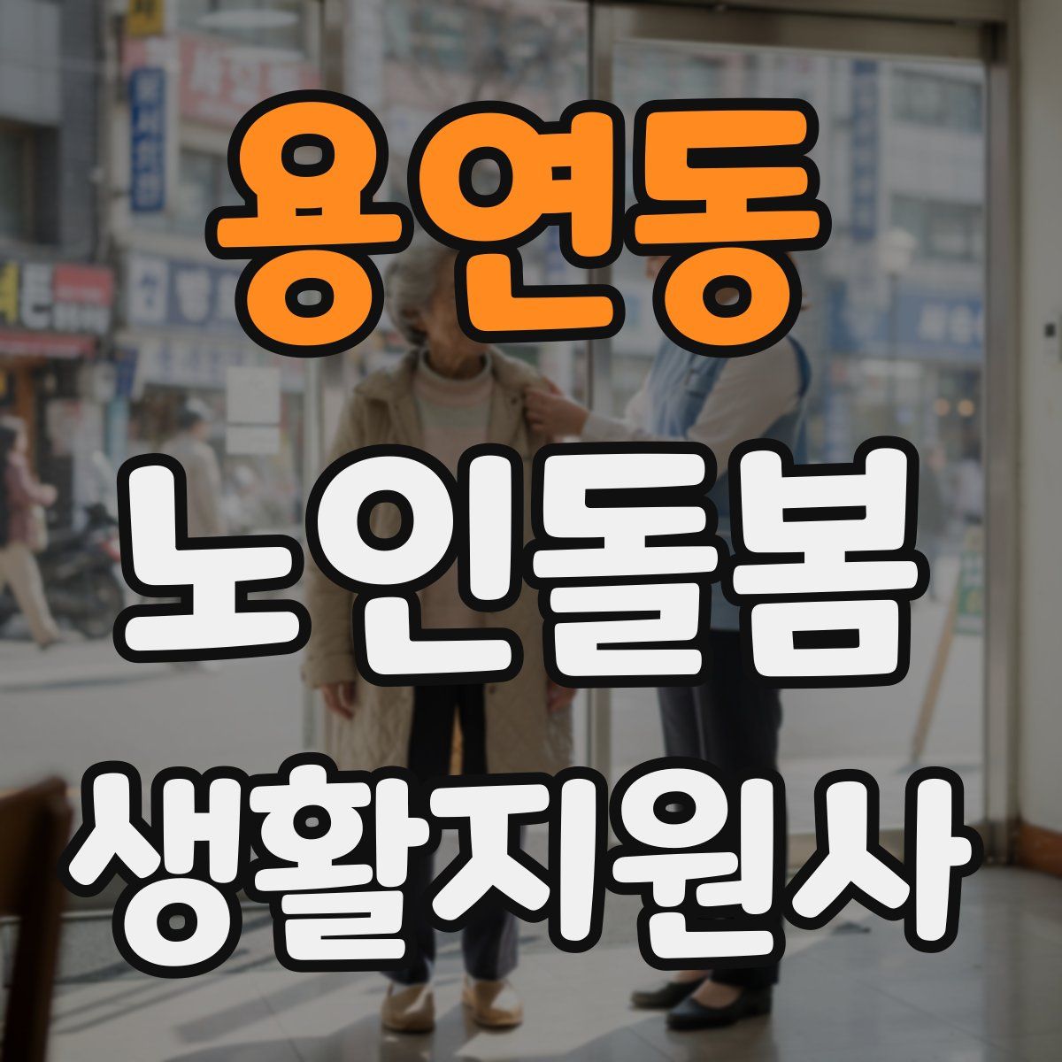 용연동 노인돌봄생활지원사 자격증