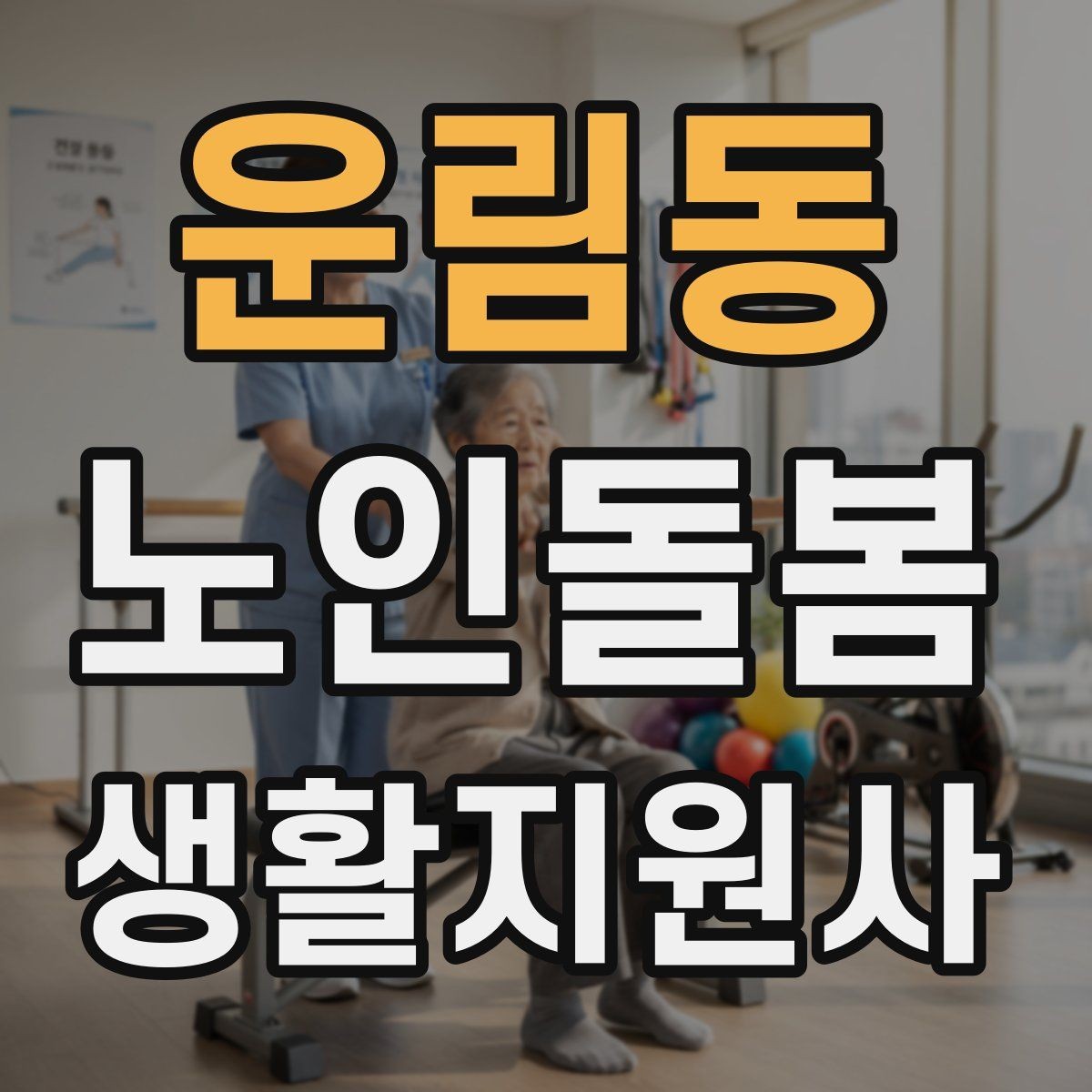 운림동 노인돌봄생활지원사 자격증 방문 후 요약 메시지 구성 팁