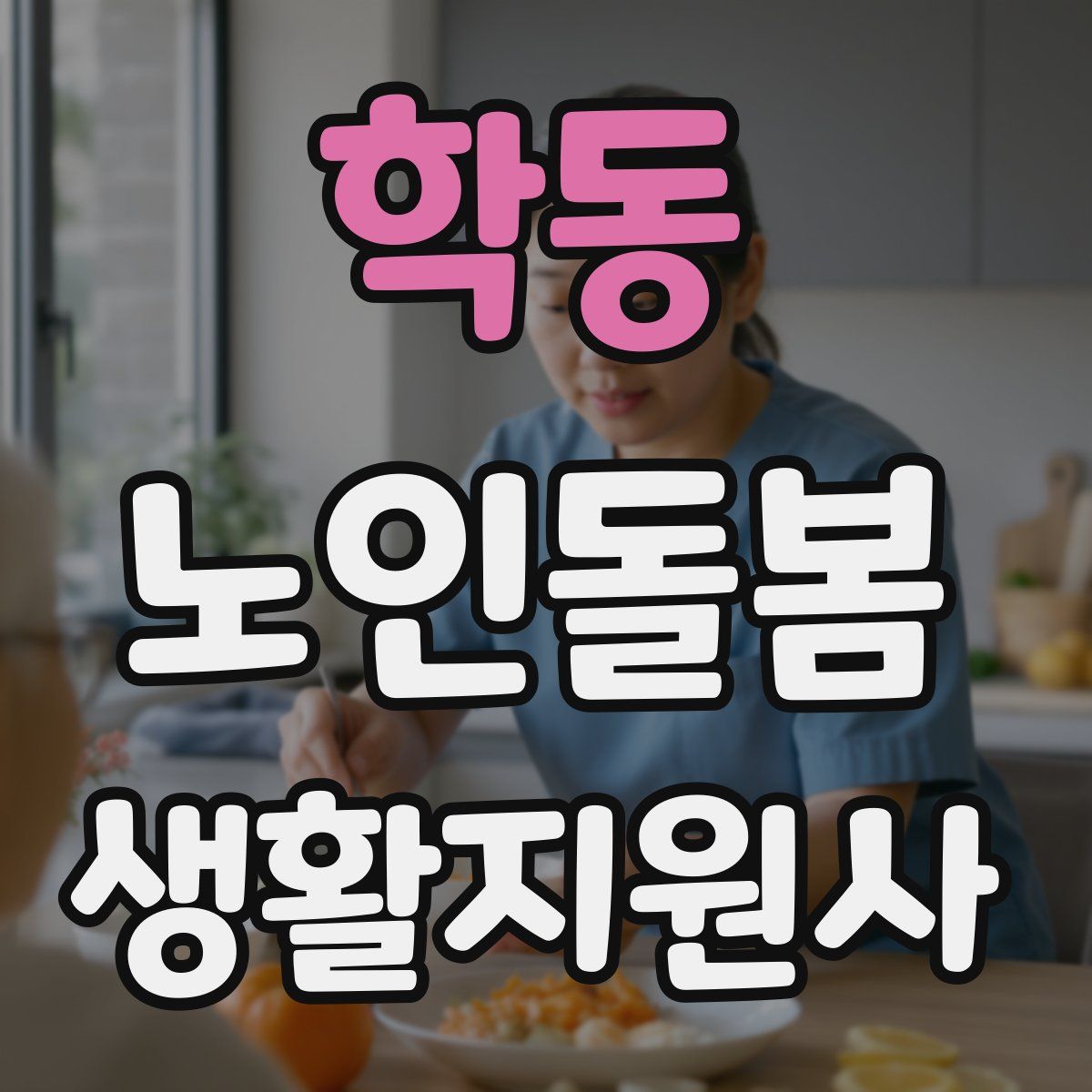 학동 노인돌봄생활지원사 자격증
