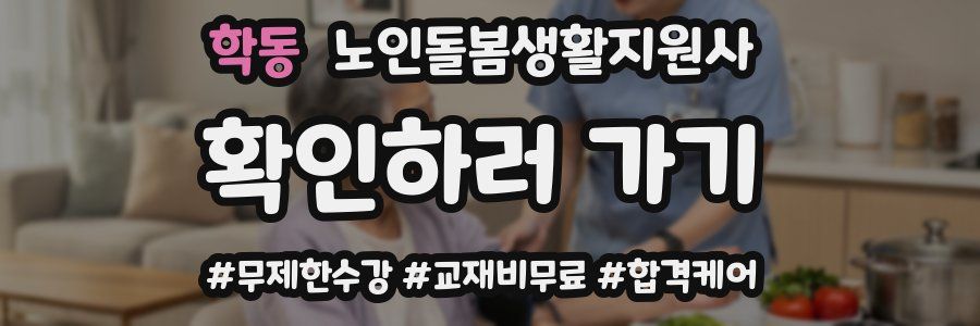 학동 노인돌봄생활지원사 자격증