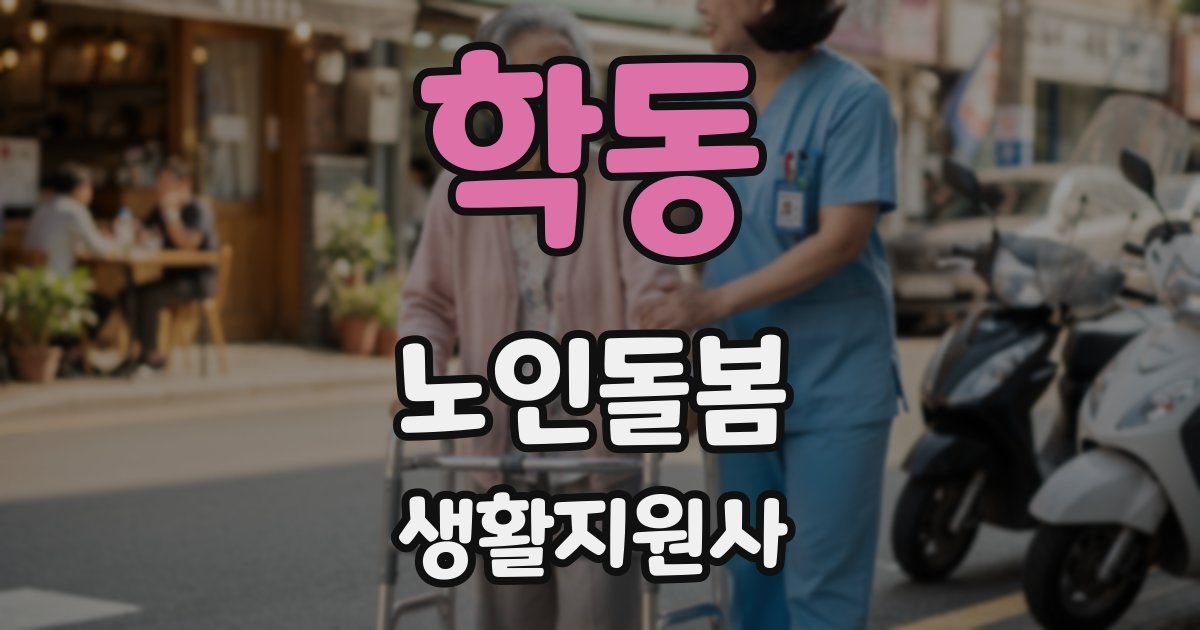 학동 노인돌봄생활지원사 자격증