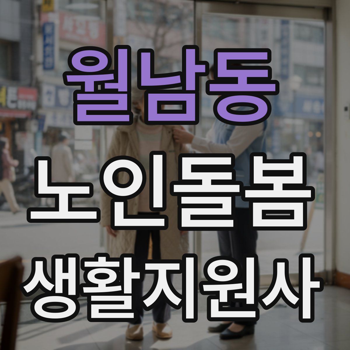 월남동 노인돌봄생활지원사 자격증