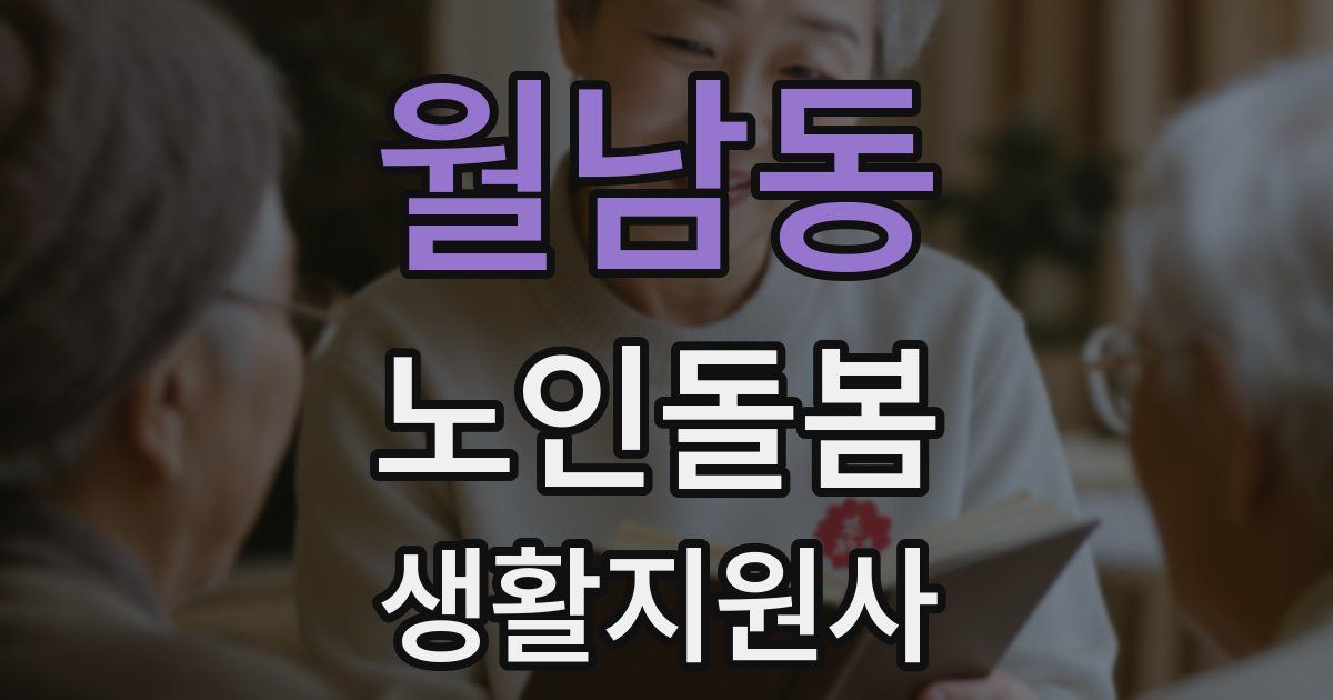 월남동 노인돌봄생활지원사 자격증