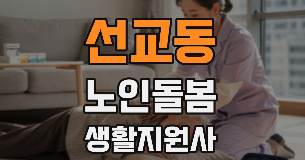 선교동 노인돌봄생활지원사 자격증
