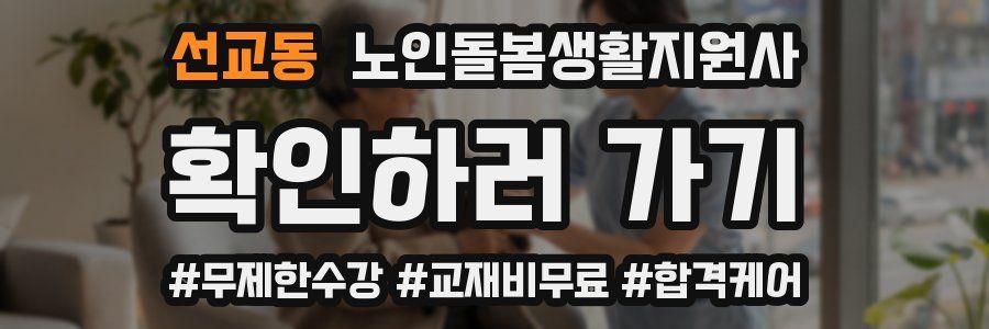 선교동 노인돌봄생활지원사 자격증