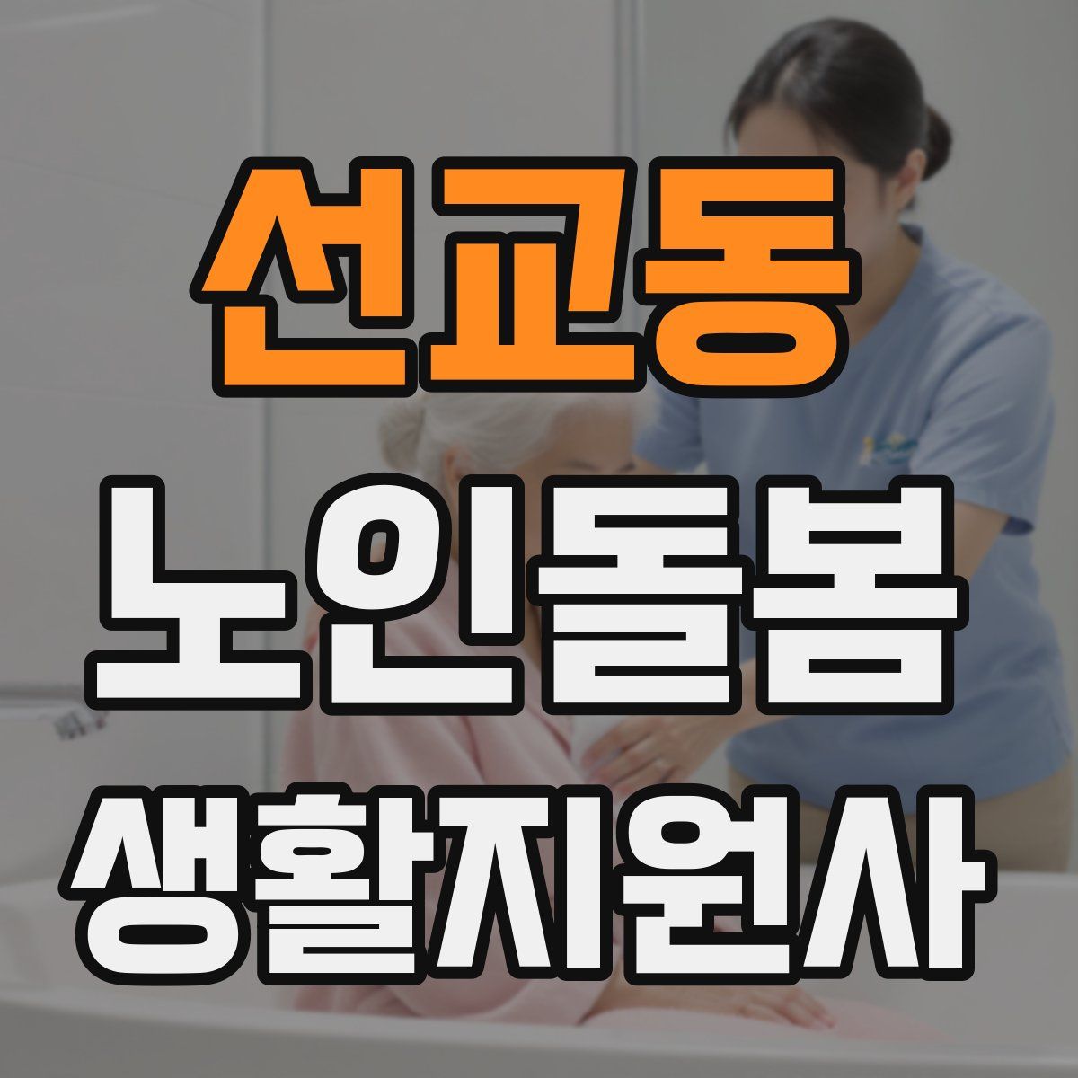 선교동 노인돌봄생활지원사 자격증