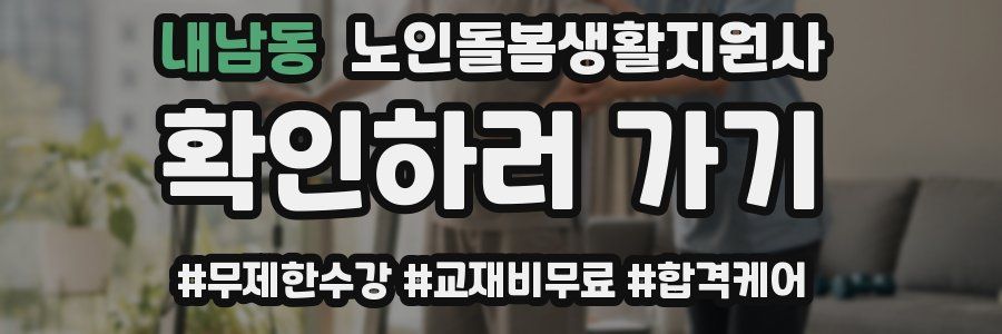 내남동 노인돌봄생활지원사 자격증