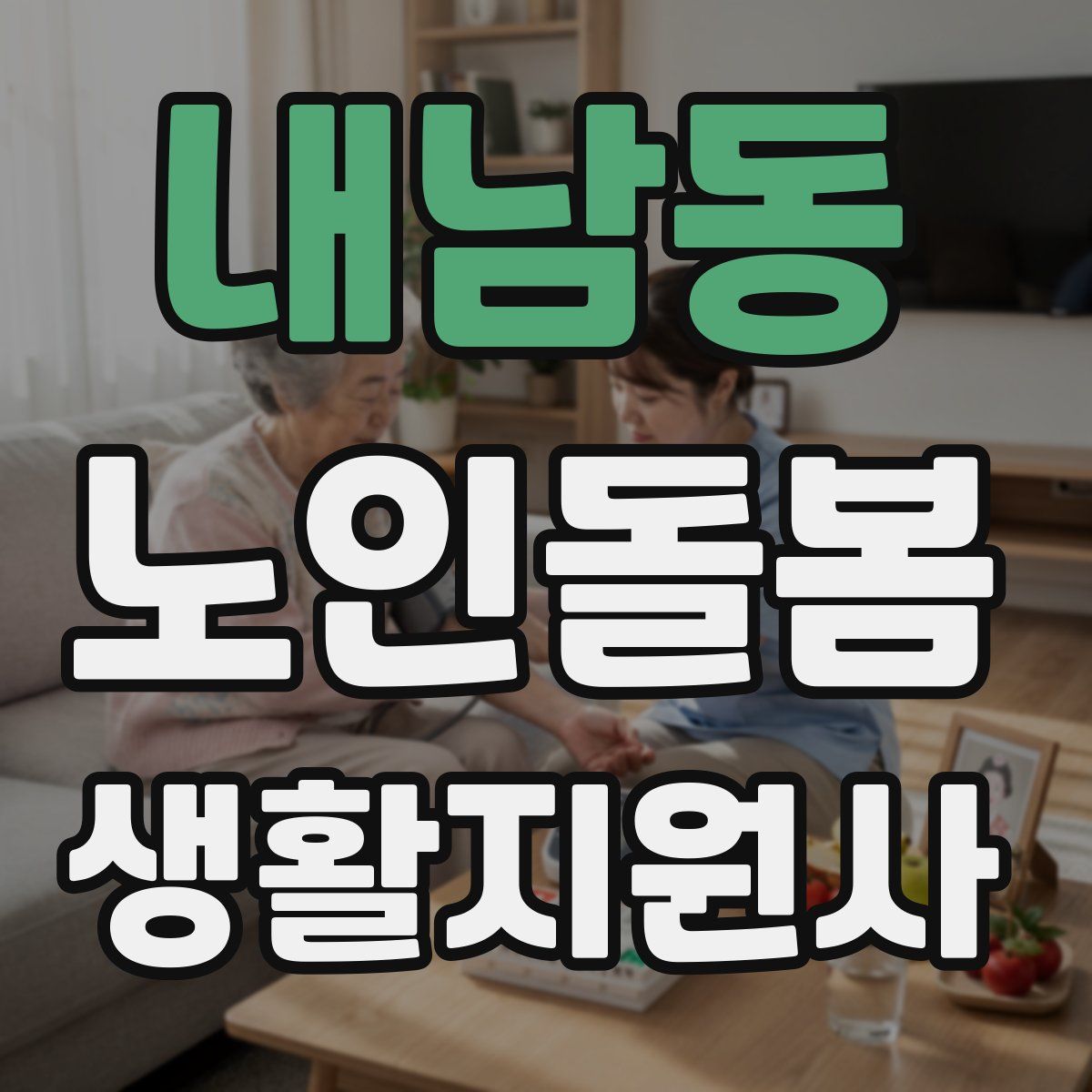 내남동 노인돌봄생활지원사 자격증