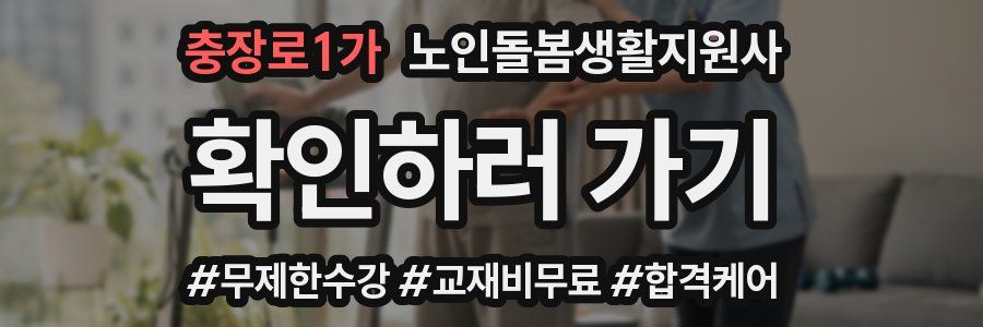 충장로1가 노인돌봄생활지원사 자격증