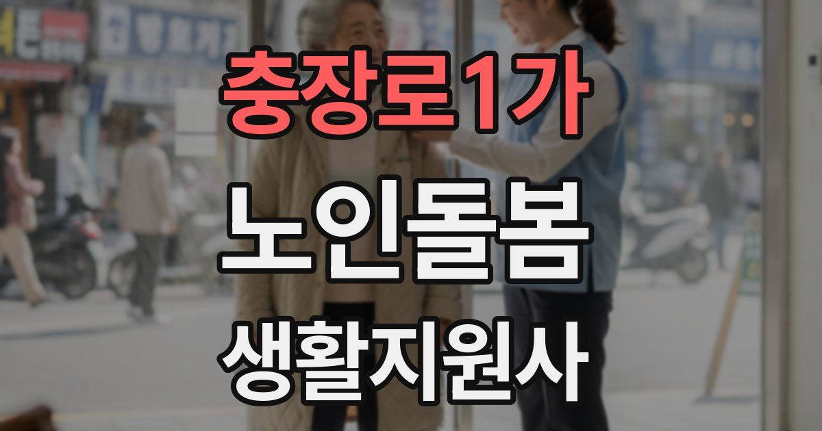 충장로1가 노인돌봄생활지원사 자격증