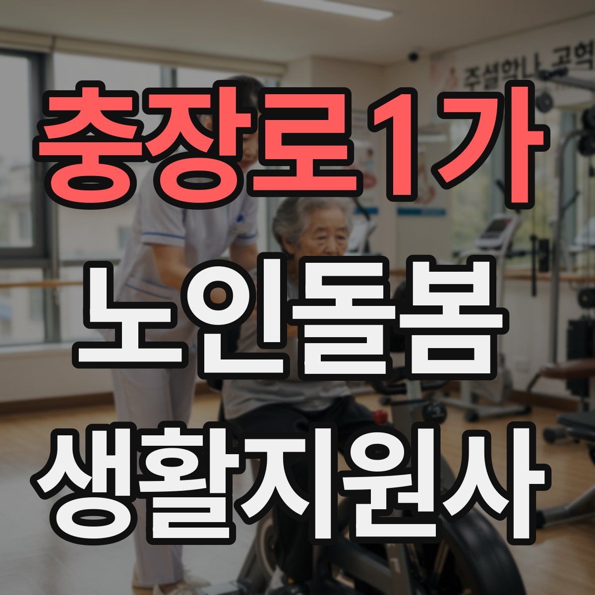 충장로1가 노인돌봄생활지원사 자격증