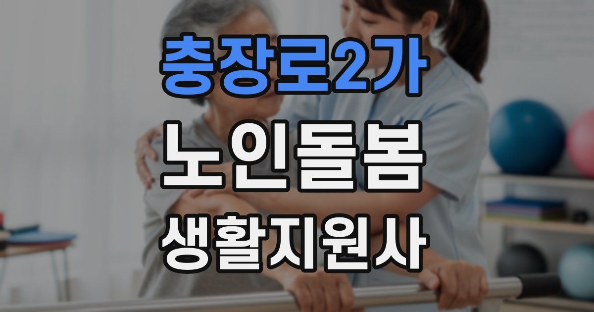 충장로2가 노인돌봄생활지원사 자격증