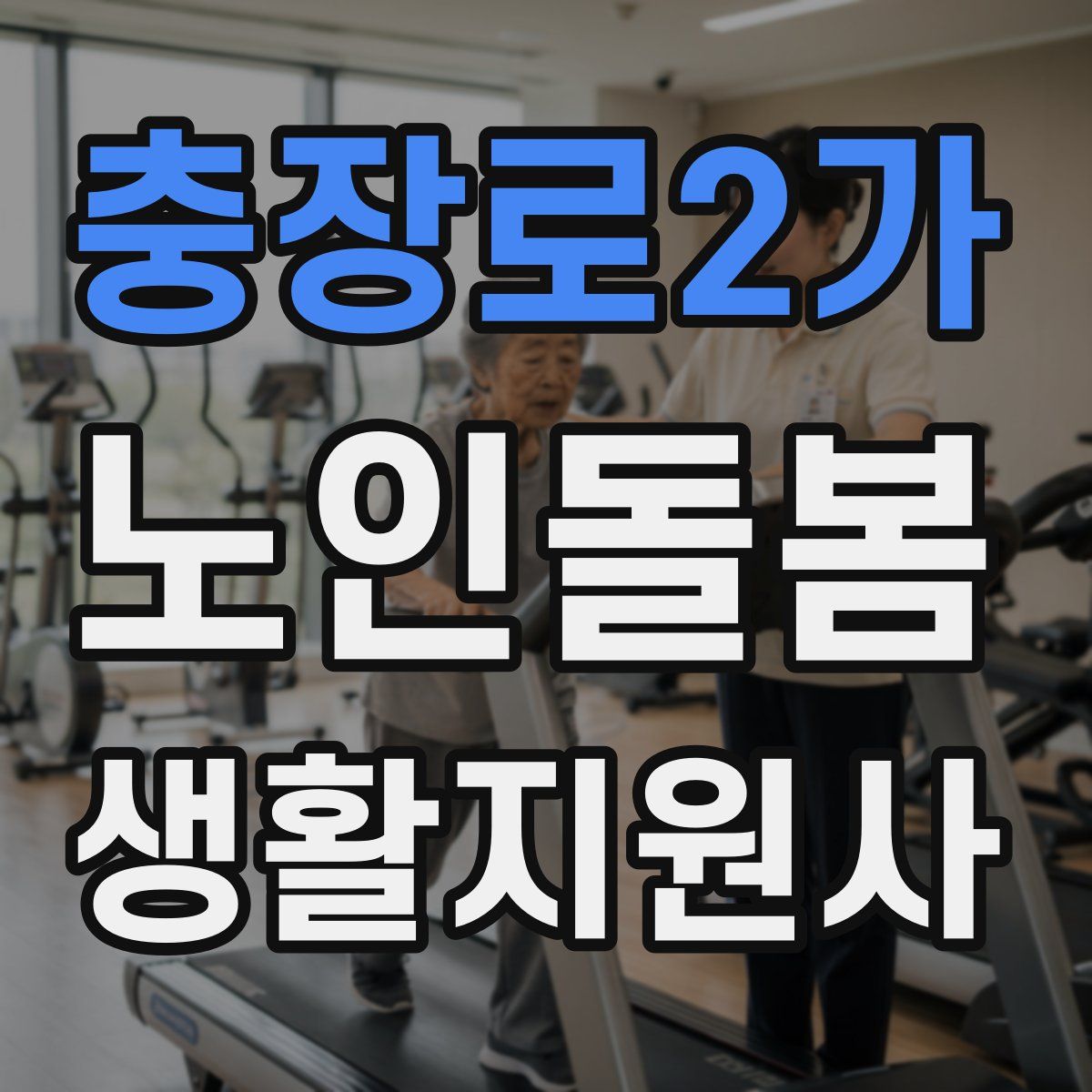 충장로2가 노인돌봄생활지원사 자격증